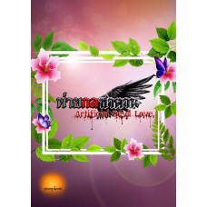 พ่ายกลซาตาน (รุ่งอรุโณทัย)