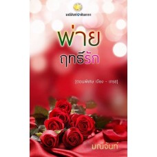 พ่ายฤทธิ์รัก (มณีจันท์)