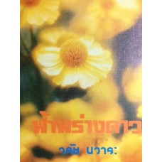 ฟ้าพร่างดาว (วลัย นวาระ)