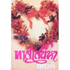 ทาสเสน่หา (เล่ม 1-2) (ภควดี)