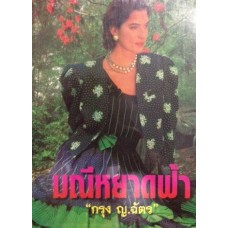 มณีหยาดฟ้า (เล่ม 1-2) (กรุง ญ. ฉัตร)