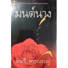 มนต์นาง (จามรี พรรณชมพู)