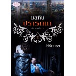 มลทินปรารถนา (ศิริพารา) (EBOOK)