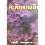 มะลิแรกแย้ม (เล่ม 1-2) (จามรี พรรณชมพู)