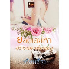 ยอดเสน่หา ปรารถนาเพียงเธอ (เทียนธีรา) (EBOOK)