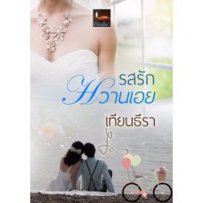 รสรักหวานเอย (เทียนธีรา)