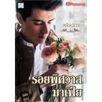 รอยพิศวาสมาเฟีย (สลิลฉัตร)