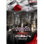 รอยรักจอมเผด็จการ (สลิลฉัตร) (EBOOK)