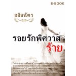 รอยรักพิศวาสร้าย (สลิลฉัตร) (EBOOK)