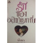 รักของอลิซาเบทที่ 1 (นิดา)