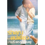 รักคุณคนเดียว (จามรี พรรณชมพู)