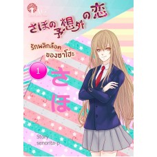รักพลิกล็อกของซาโฮะ เล่ม 1 (senorita-p)