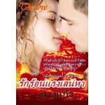 รักร้อนแรงเสน่หา 1 (นางแก้ว) (EBOOK)