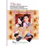 รักร้อนแรงเสน่หา 2 (นางแก้ว) (EBOOK)