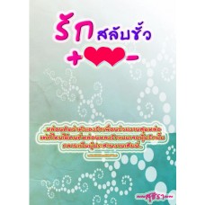 รักสลับขั้ว + รักแล้วรอนิดนะ (สุชีรา)