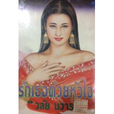 รักเธอด้วยหัวใจ (วลัย นวาระ)