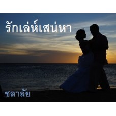 รักเล่ห์เสน่หา (ชลาลัย) (EBOOK)