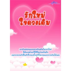 รักใหม่ใจดวงเดิม + หนุ่มเก๊กสาวกวน (สุชีรา)