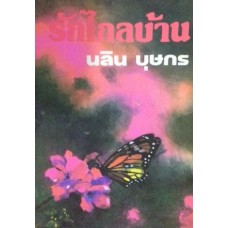 รักไกลบ้าน (เล่ม 1-2) (นลิน บุษกร)