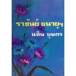 ราชันย์ ธนายุฯ (เล่ม 1-2) (นลิน บุษกร)