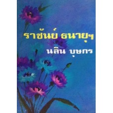 ราชันย์ ธนายุฯ (เล่ม 1-2) (นลิน บุษกร)