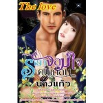 รายาจอมใจคนเถื่อน (นางแก้ว) (EBOOK)