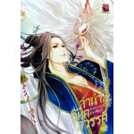 ลำนำวิหคสวรรค์ ฉบับการ์ตูน เล่ม 1 (เฟิงน่ง)