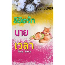 ลิขิตรัก นาย เวลา (venus909)