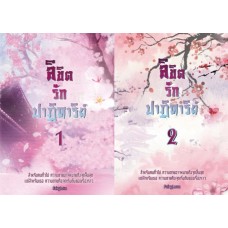 ลิขิตรักปาฏิหาริย์ (แพ็คคู่ 2 เล่มจบ) (FairyLove)