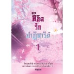 ลิขิตรักปาฏิหาริย์ เล่ม 1 (FairyLove)