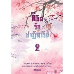 ลิขิตรักปาฏิหาริย์ เล่ม 2 (FairyLove)