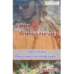 ลิขิตรักในเพลิงทราย (เพลงมีนา) (EBOOK)