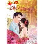 ลิขิตเสน่หา (นางแก้ว) (EBOOK)