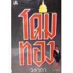 โดมทอง (เล่ม 1-2) (วราภา)