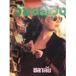 วัยอลเวง (เล่ม 1-2) (ชลาลัย)