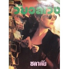 วัยอลเวง (เล่ม 1-2) (ชลาลัย)