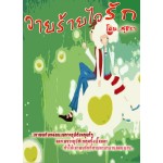 วายร้ายไวรัก + สาวน้อยตัวแสบ (สุชีรา)