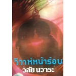 วิวาห์หน้าร้อน (วลัย นวาระ)