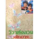 วิวาห์อลวน (เล่ม 1-2) (วลัย นวาระ)