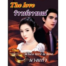 วิวาห์อารมณ์ (นางแก้ว) (EBOOK)