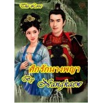 ศึกรักนางพญา (นางแก้ว) (EBOOK)