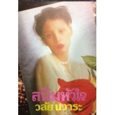 สนิมหัวใจ (วลัย นวาระ)