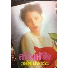 สนิมหัวใจ (วลัย นวาระ)