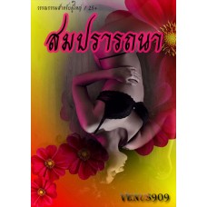 สมปรารถนา (venus909)