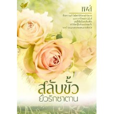 สลับขั้วยั่วรักซาตาน (หงส์) (EBOOK)