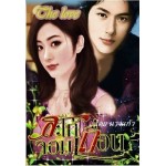 สะใภ้จอมเถื่อน (นางแก้ว) (EBOOK)