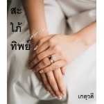 สะใภ้ทิพย์ (เกตุวดี) (EBOOK)