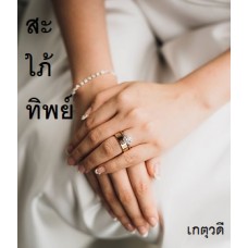 สะใภ้ทิพย์ (เกตุวดี) (EBOOK)