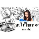 สะใภ้ไฮเทค (ชลาลัย) (EBOOK)