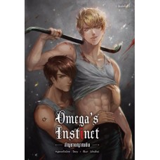 Omega's Instinct สัญชาตญาณดิบ (หนูแดงตัวน้อย)